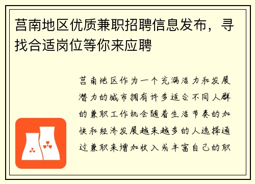 莒南地区优质兼职招聘信息发布，寻找合适岗位等你来应聘