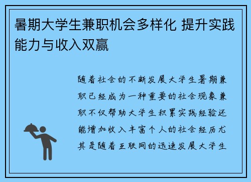 暑期大学生兼职机会多样化 提升实践能力与收入双赢