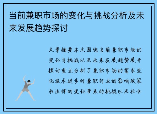 当前兼职市场的变化与挑战分析及未来发展趋势探讨