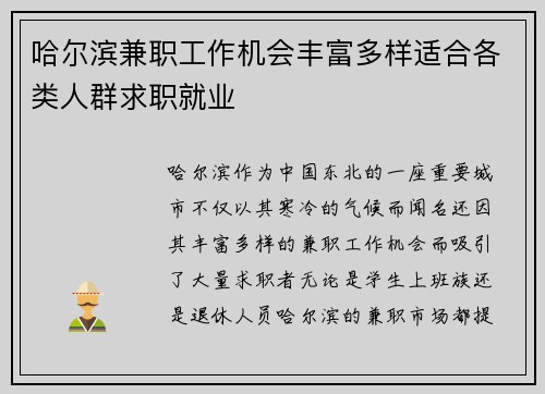 哈尔滨兼职工作机会丰富多样适合各类人群求职就业