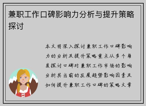 兼职工作口碑影响力分析与提升策略探讨