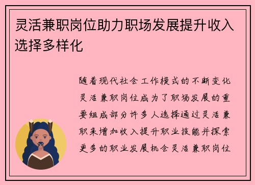 灵活兼职岗位助力职场发展提升收入选择多样化