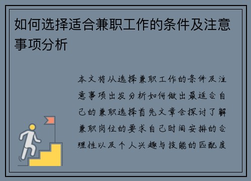 如何选择适合兼职工作的条件及注意事项分析