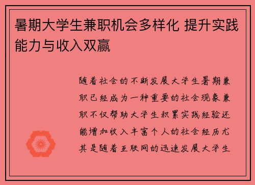 暑期大学生兼职机会多样化 提升实践能力与收入双赢