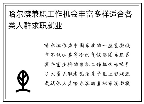 哈尔滨兼职工作机会丰富多样适合各类人群求职就业