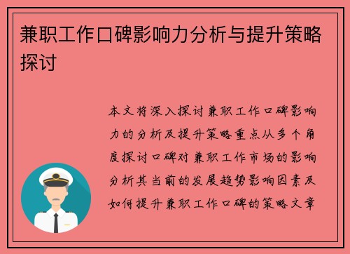 兼职工作口碑影响力分析与提升策略探讨