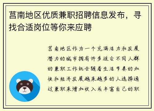 莒南地区优质兼职招聘信息发布，寻找合适岗位等你来应聘