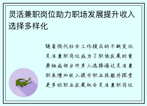 灵活兼职岗位助力职场发展提升收入选择多样化