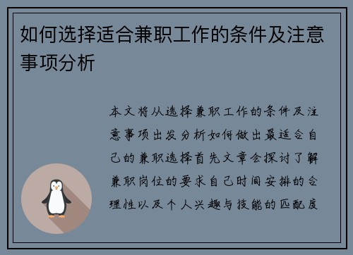 如何选择适合兼职工作的条件及注意事项分析