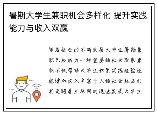 暑期大学生兼职机会多样化 提升实践能力与收入双赢