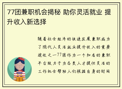77团兼职机会揭秘 助你灵活就业 提升收入新选择
