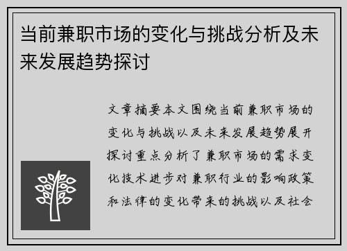 当前兼职市场的变化与挑战分析及未来发展趋势探讨