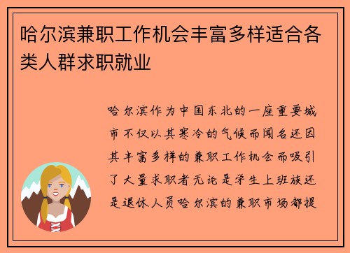 哈尔滨兼职工作机会丰富多样适合各类人群求职就业