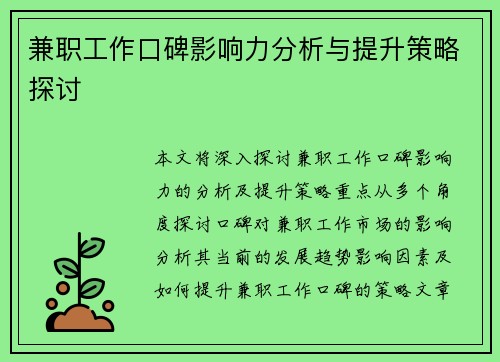 兼职工作口碑影响力分析与提升策略探讨