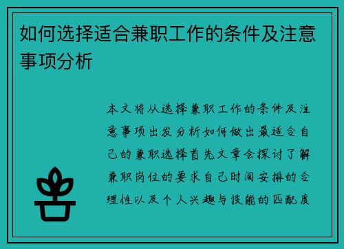 如何选择适合兼职工作的条件及注意事项分析
