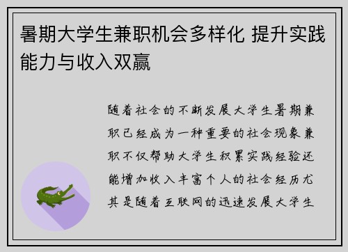 暑期大学生兼职机会多样化 提升实践能力与收入双赢