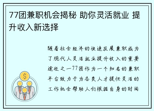 77团兼职机会揭秘 助你灵活就业 提升收入新选择