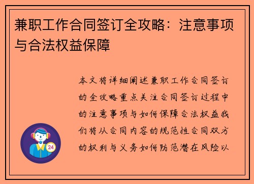 兼职工作合同签订全攻略：注意事项与合法权益保障