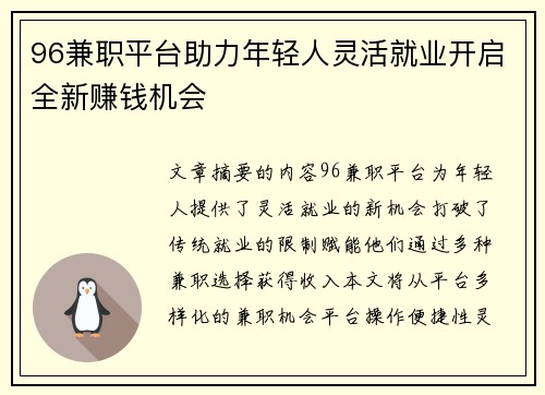 96兼职平台助力年轻人灵活就业开启全新赚钱机会