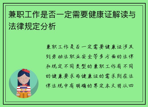 兼职工作是否一定需要健康证解读与法律规定分析