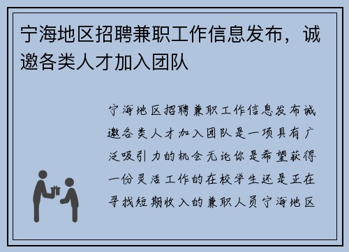 宁海地区招聘兼职工作信息发布，诚邀各类人才加入团队