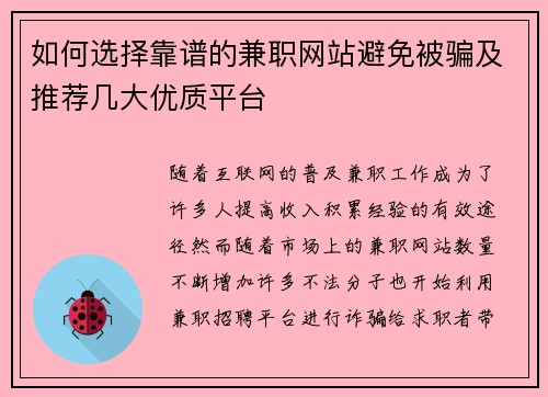 如何选择靠谱的兼职网站避免被骗及推荐几大优质平台
