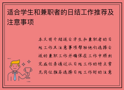 适合学生和兼职者的日结工作推荐及注意事项