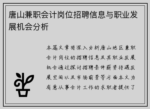 唐山兼职会计岗位招聘信息与职业发展机会分析