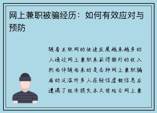 网上兼职被骗经历：如何有效应对与预防