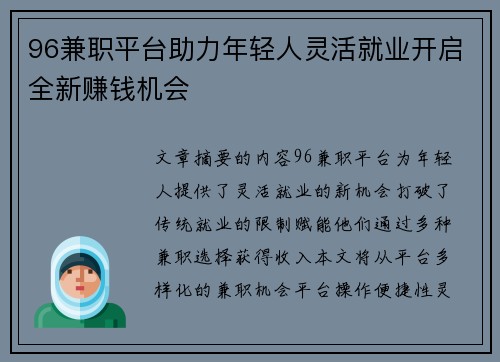 96兼职平台助力年轻人灵活就业开启全新赚钱机会