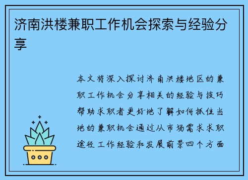 济南洪楼兼职工作机会探索与经验分享