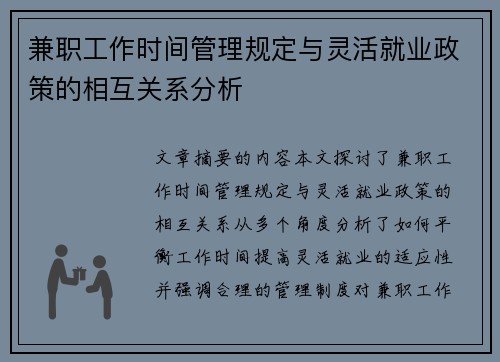 兼职工作时间管理规定与灵活就业政策的相互关系分析