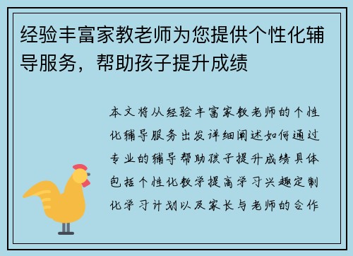 经验丰富家教老师为您提供个性化辅导服务，帮助孩子提升成绩