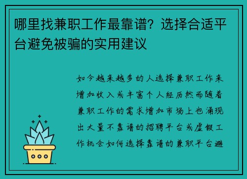 哪里找兼职工作最靠谱？选择合适平台避免被骗的实用建议