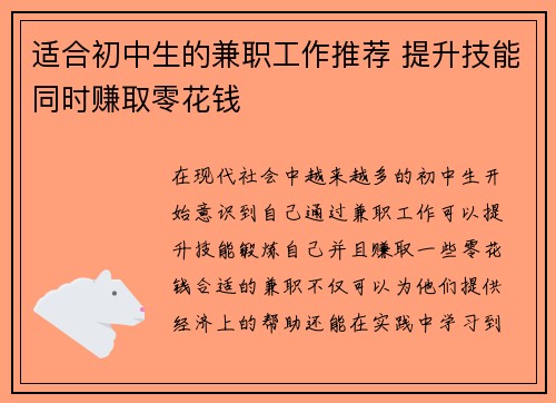 适合初中生的兼职工作推荐 提升技能同时赚取零花钱