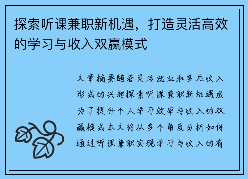 探索听课兼职新机遇，打造灵活高效的学习与收入双赢模式