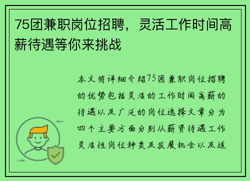 75团兼职岗位招聘，灵活工作时间高薪待遇等你来挑战