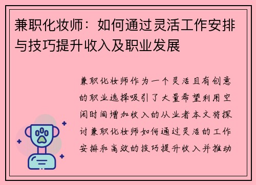 兼职化妆师：如何通过灵活工作安排与技巧提升收入及职业发展