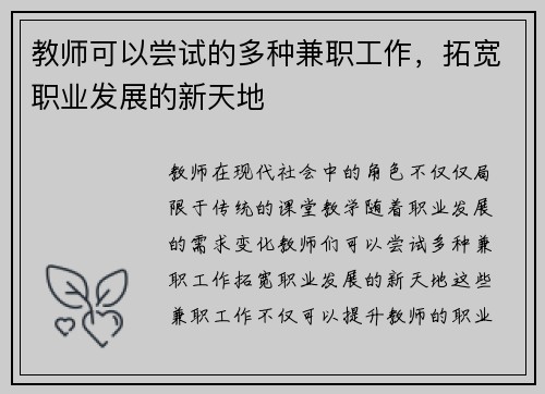 教师可以尝试的多种兼职工作，拓宽职业发展的新天地