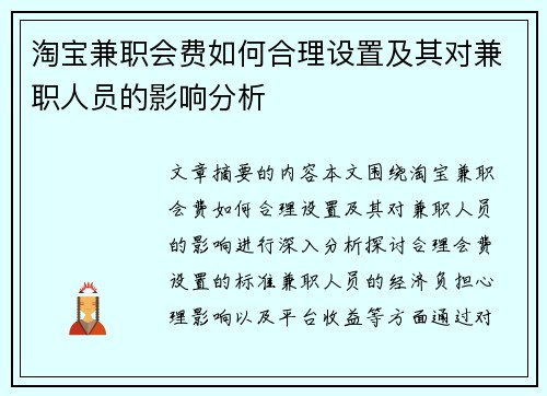 淘宝兼职会费如何合理设置及其对兼职人员的影响分析