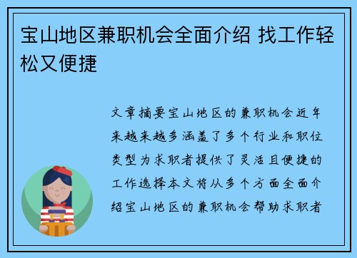 宝山地区兼职机会全面介绍 找工作轻松又便捷