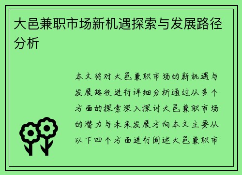 大邑兼职市场新机遇探索与发展路径分析