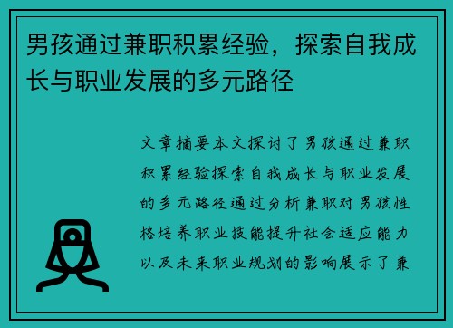 男孩通过兼职积累经验，探索自我成长与职业发展的多元路径