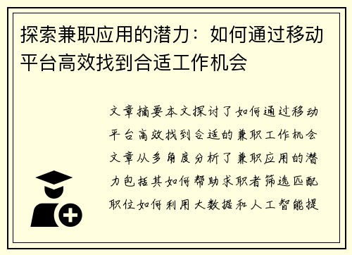 探索兼职应用的潜力：如何通过移动平台高效找到合适工作机会
