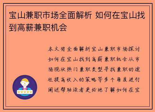 宝山兼职市场全面解析 如何在宝山找到高薪兼职机会