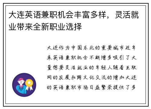大连英语兼职机会丰富多样，灵活就业带来全新职业选择