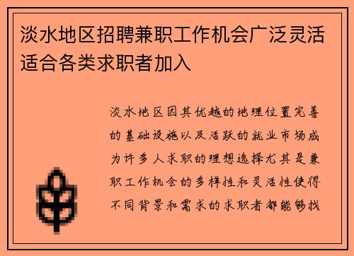 淡水地区招聘兼职工作机会广泛灵活适合各类求职者加入