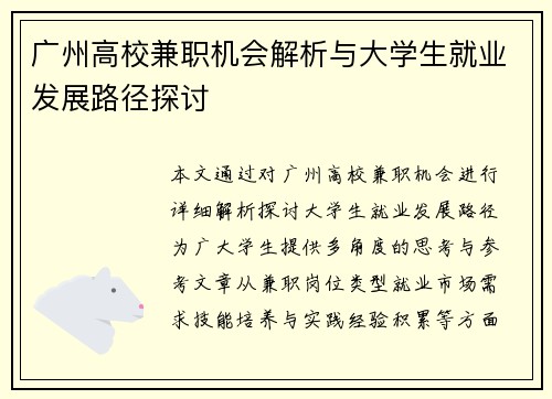 广州高校兼职机会解析与大学生就业发展路径探讨
