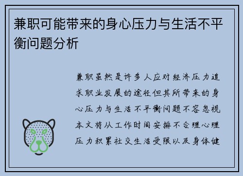 兼职可能带来的身心压力与生活不平衡问题分析