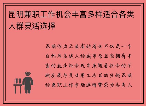 昆明兼职工作机会丰富多样适合各类人群灵活选择